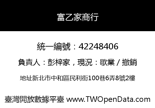 富乙家商行