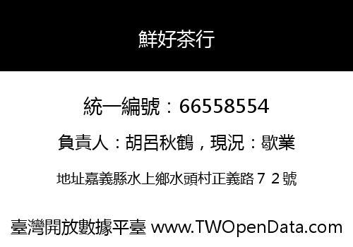 鮮好茶行