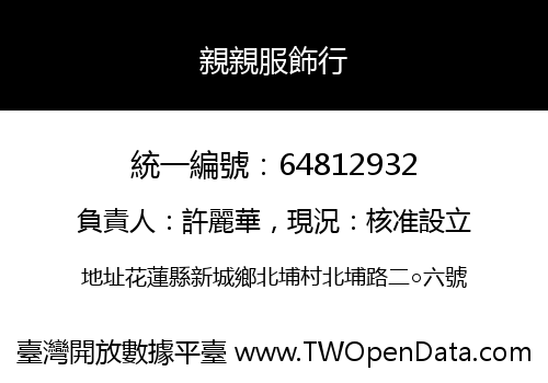 親親服飾行