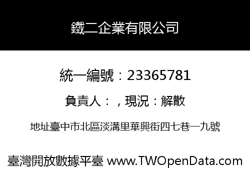 鐵二企業有限公司