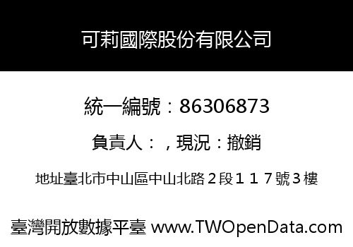 可莉國際股份有限公司