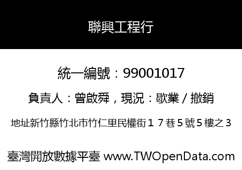 聯興工程行