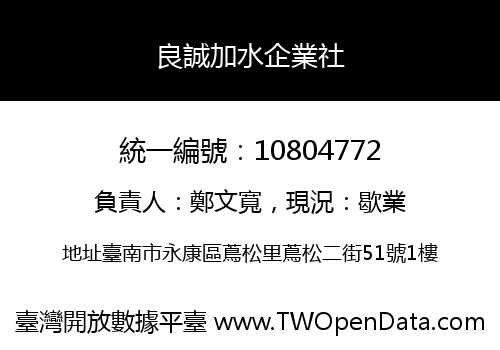 良誠加水企業社