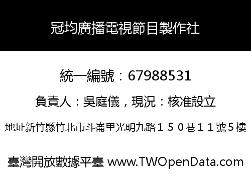 冠均廣播電視節目製作社