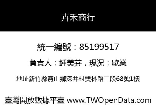 卉禾商行