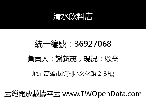 清水飲料店
