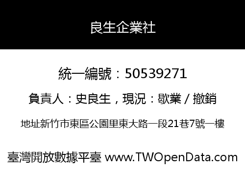 良生企業社
