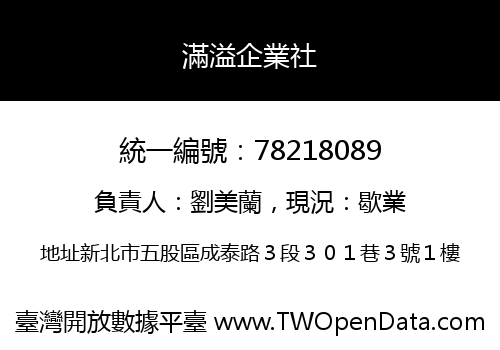 滿溢企業社