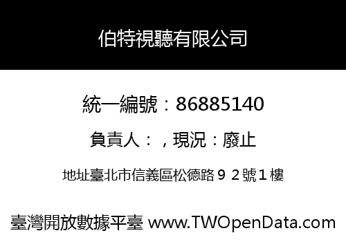 伯特視聽有限公司