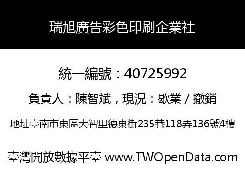 瑞旭廣告彩色印刷企業社
