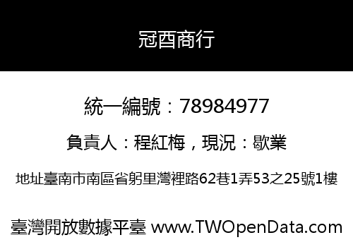 冠酉商行