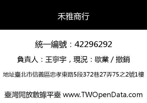 禾雅商行