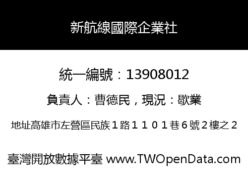 新航線國際企業社