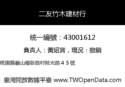 二友竹木建材行