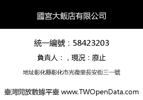 國宮大飯店有限公司