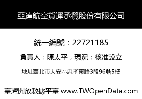亞達航空貨運承攬股份有限公司