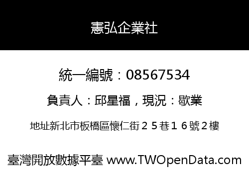 憲弘企業社