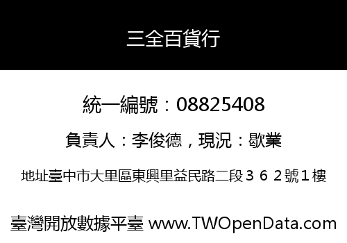 三全百貨行