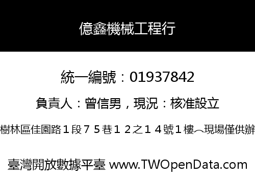 億鑫機械工程行
