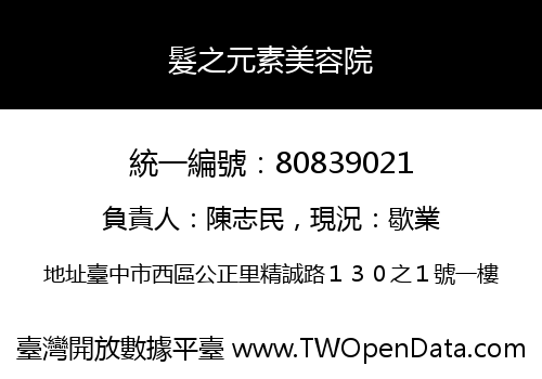 髮之元素美容院