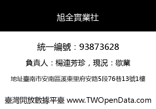 旭全實業社