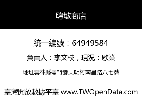 聰敏商店