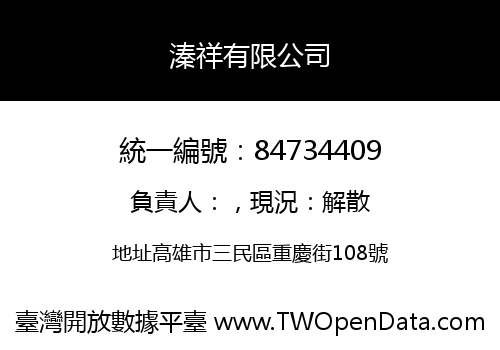 溱祥有限公司
