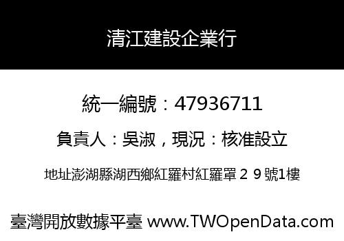 清江建設企業行