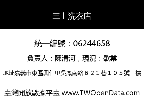 三上洗衣店