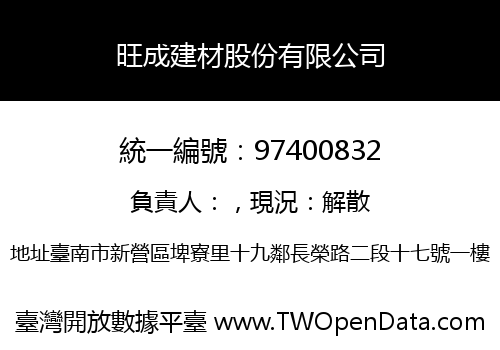 旺成建材股份有限公司