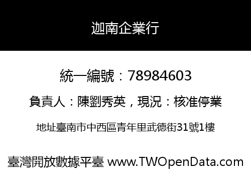 迦南企業行