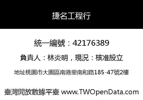 捷名工程行