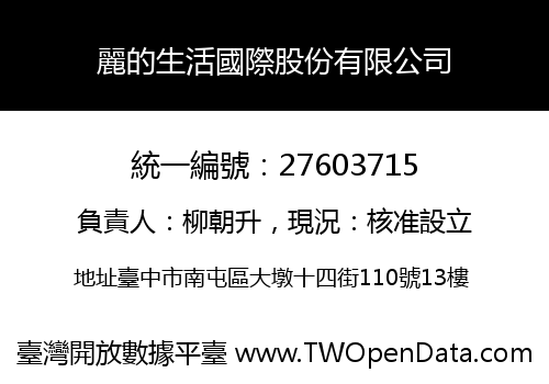 麗的生活國際股份有限公司