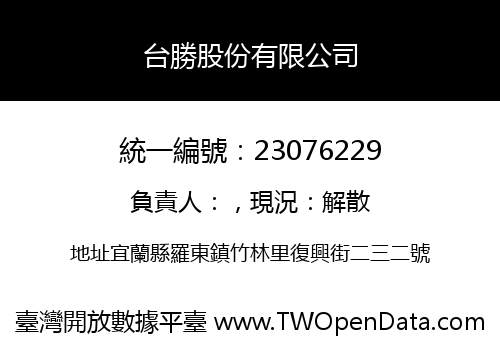 台勝股份有限公司