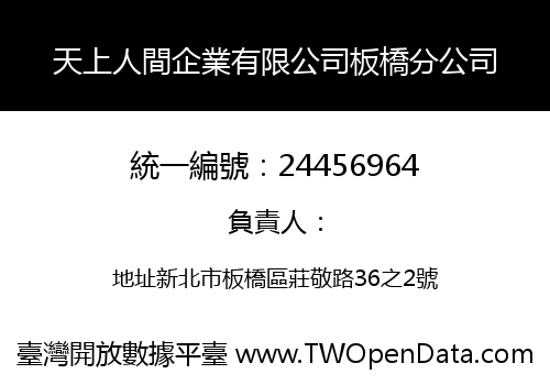 天上人間企業有限公司板橋分公司