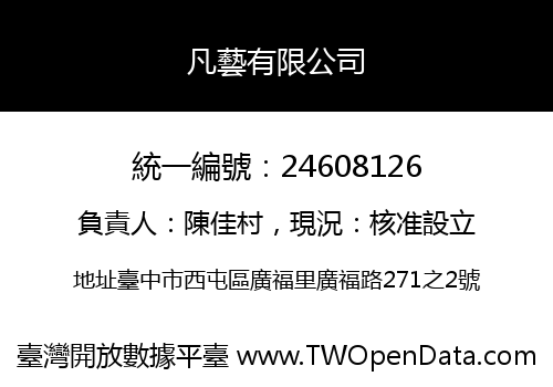 凡藝有限公司