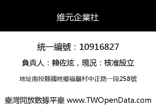 維元企業社