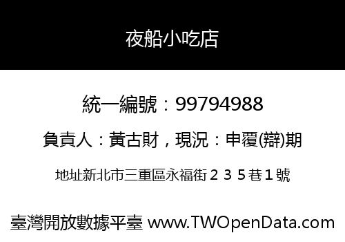 夜船小吃店