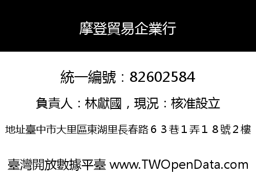 摩登貿易企業行