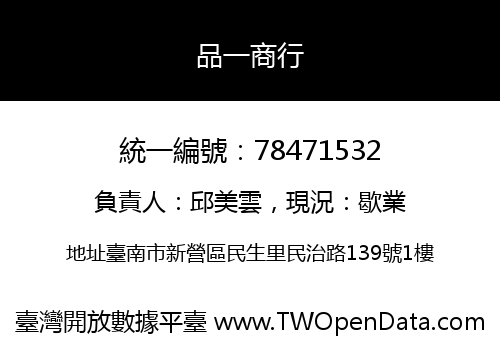 品一商行