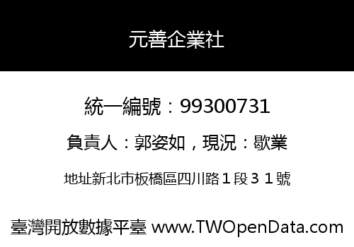 元善企業社