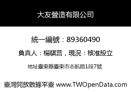 大友營造有限公司