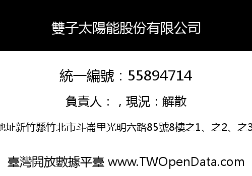 雙子太陽能股份有限公司