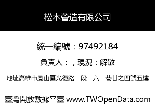 松木營造有限公司