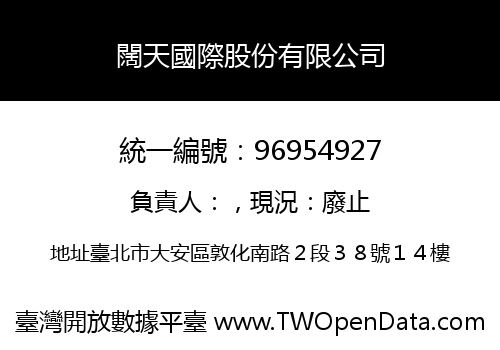 闊天國際股份有限公司