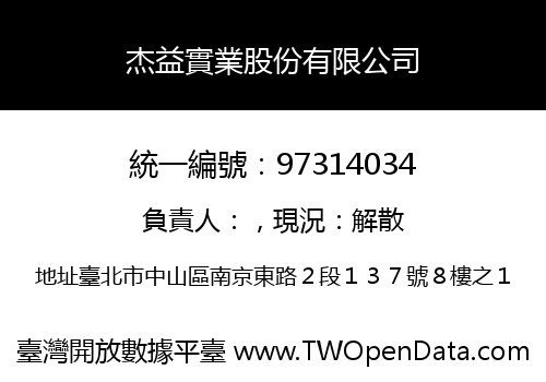 杰益實業股份有限公司