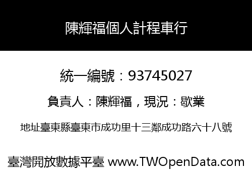 陳輝福個人計程車行