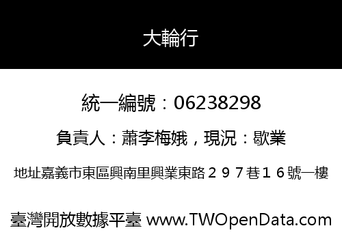 大輪行