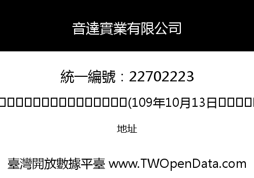 音達實業有限公司