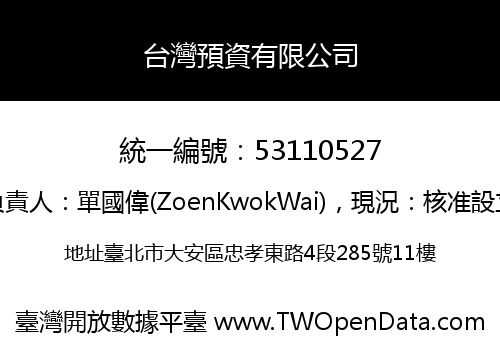 台灣預資有限公司